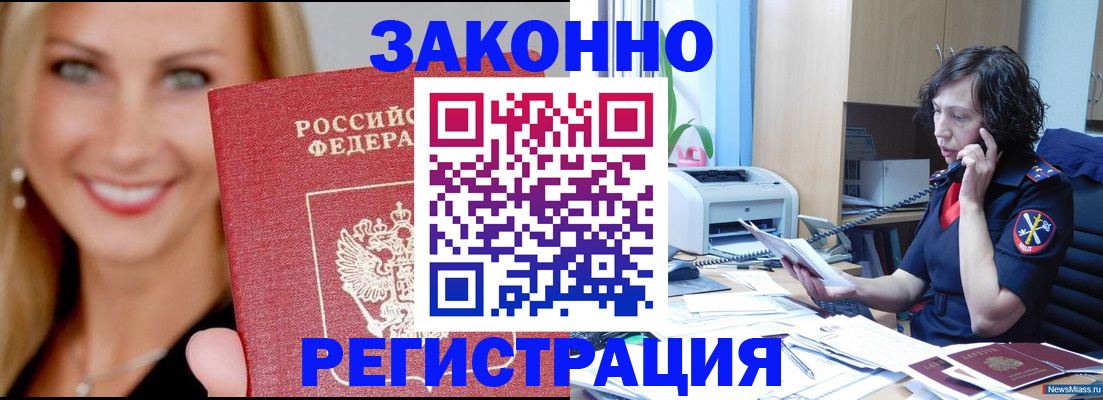 временная прописка в Томске